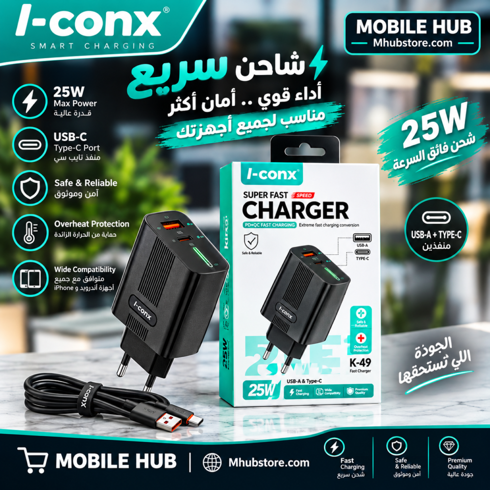 شاحن I-conx 25W بمنفذي USB-C و USB-A لشحن كل أجهزتك في وقت واحد